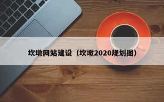 上海坎墩网站建设（坎墩2020规划图）