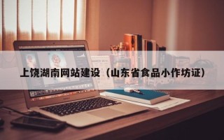 上海上饶湖南网站建设（山东省食品小作坊证）