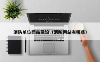 上海消防单位网站建设（消防网站有哪些）