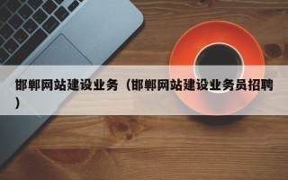 上海邯郸网站建设业务（邯郸网站建设业务员招聘）