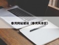 上海春湾网站建设（春湾风景区）