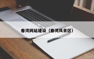 上海春湾网站建设（春湾风景区）