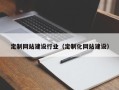 上海定制网站建设行业（定制化网站建设）