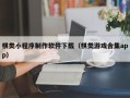 上海棋类小程序制作软件下载（棋类游戏合集app）