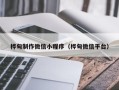 上海桦甸制作微信小程序（桦甸微信平台）