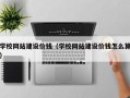 上海学校网站建设价钱（学校网站建设价钱怎么算）