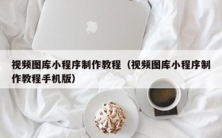 上海视频图库小程序制作教程（视频图库小程序制作教程手机版）