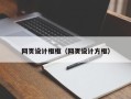 上海网页设计框框（网页设计方框）